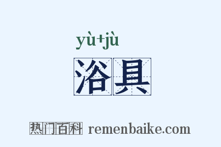 浴具是什么意思的图片